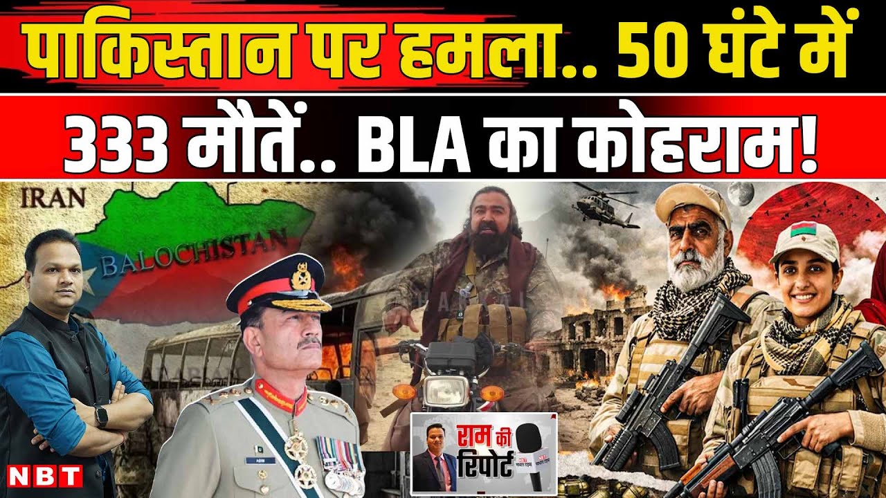 Balochistan Pakistan War: BLA का Pak Army पर भीषण हमला पाकिस्तान के कई शहरों पर कब्जे | NBT News