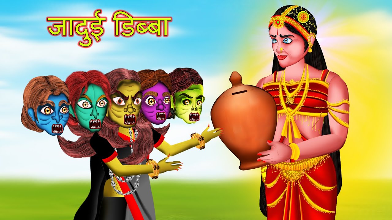 जादुई डिब्बा और पांच सिर वाली चुड़ैल JAADUEE DIBBA AUR PAANCH SIRR VAALEE CHUDAIL|#HINDIHORRORSTORIES