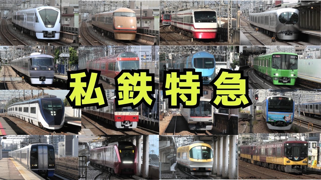 【私鉄特急　120分】私鉄特急（11社）走行シーンまとめ（約120分）
