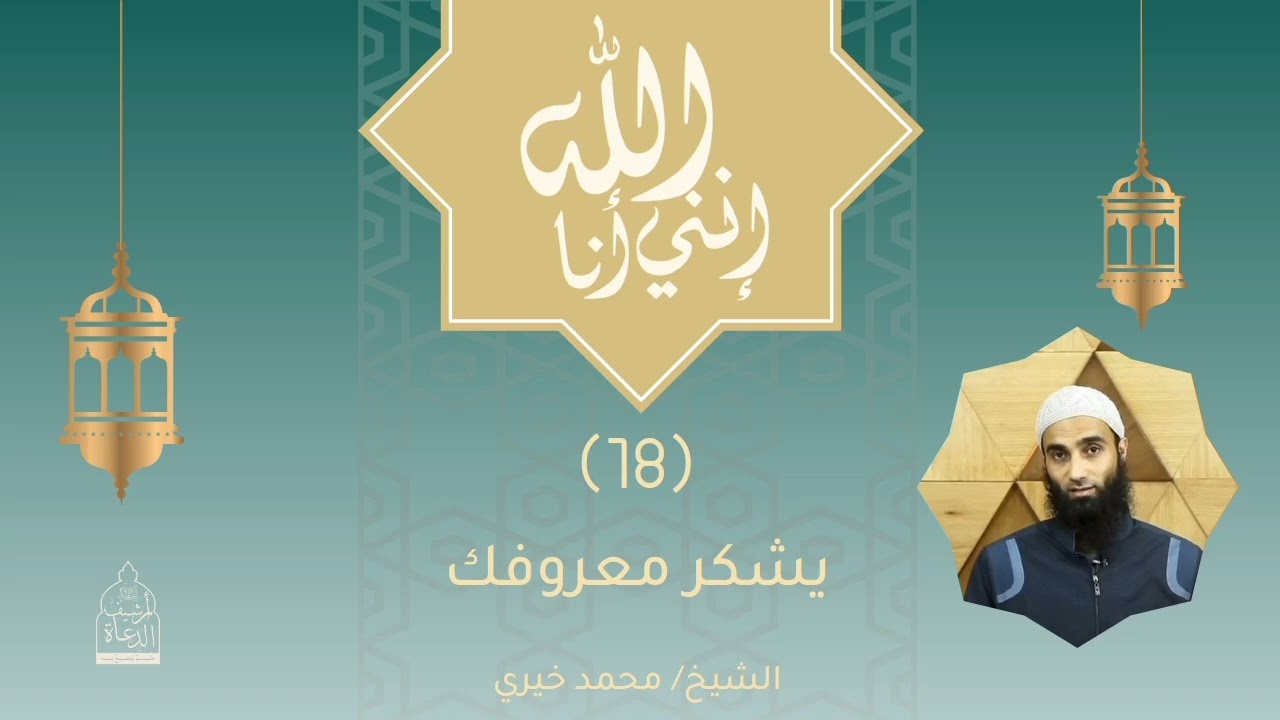 ١٨. يشكر معروفك || سلسلة إنني أنا الله للشيخ محمد خيري 