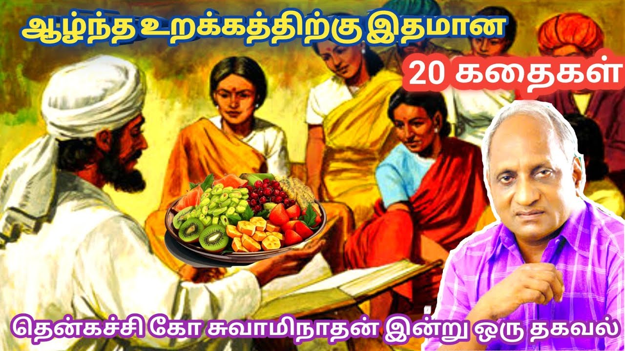 மன அழுத்தம் நீங்கி மன அமைதி   பெற சிறந்த பத்து கதைகள் | தென்கச்சி கோ சுவாமிநாதன் கதைகள்