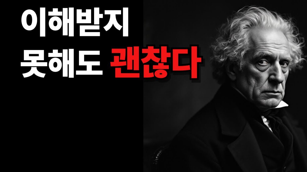 세월이 흐를수록 마음에 새겨지는 진리-쇼펜하우어의 통찰