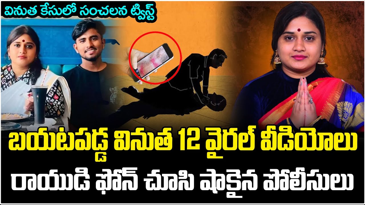 Big Twist in Kota Vinutha Case | Kota Vinutha Viral Videos In Rayudu Phone? | Vinutha Rayudu Case