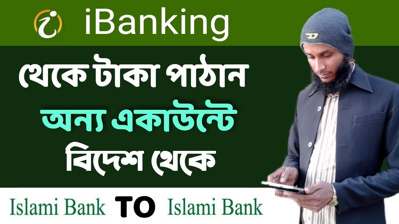 নিজের একাউন্ট থেকে টাকা পাঠান যেকোনো একাউন্টে | Islami Bank Fund Transfer IBBL iBanking