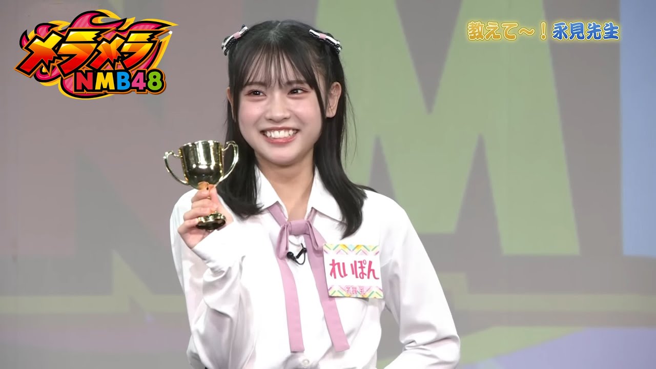 メラメラNMB48【2024年10月24日配信】