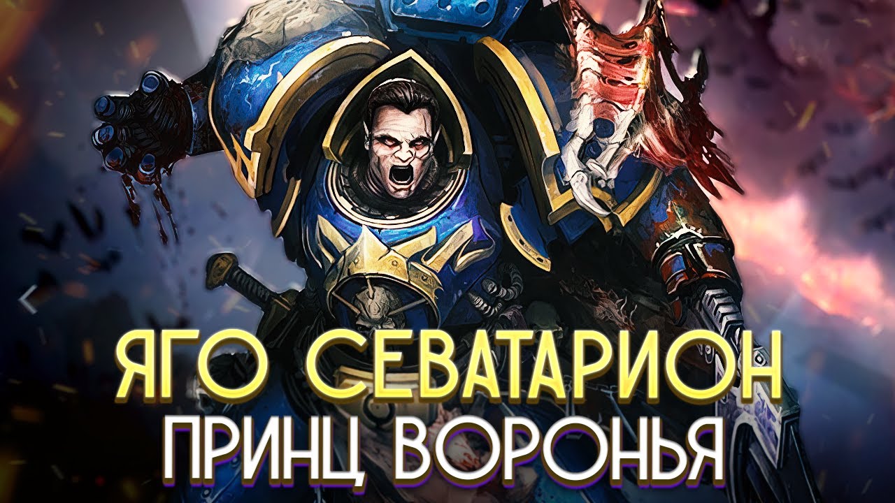 Севатар - Принц Воронья / Коротко о кореше Конрада Керза Warhammer 40000