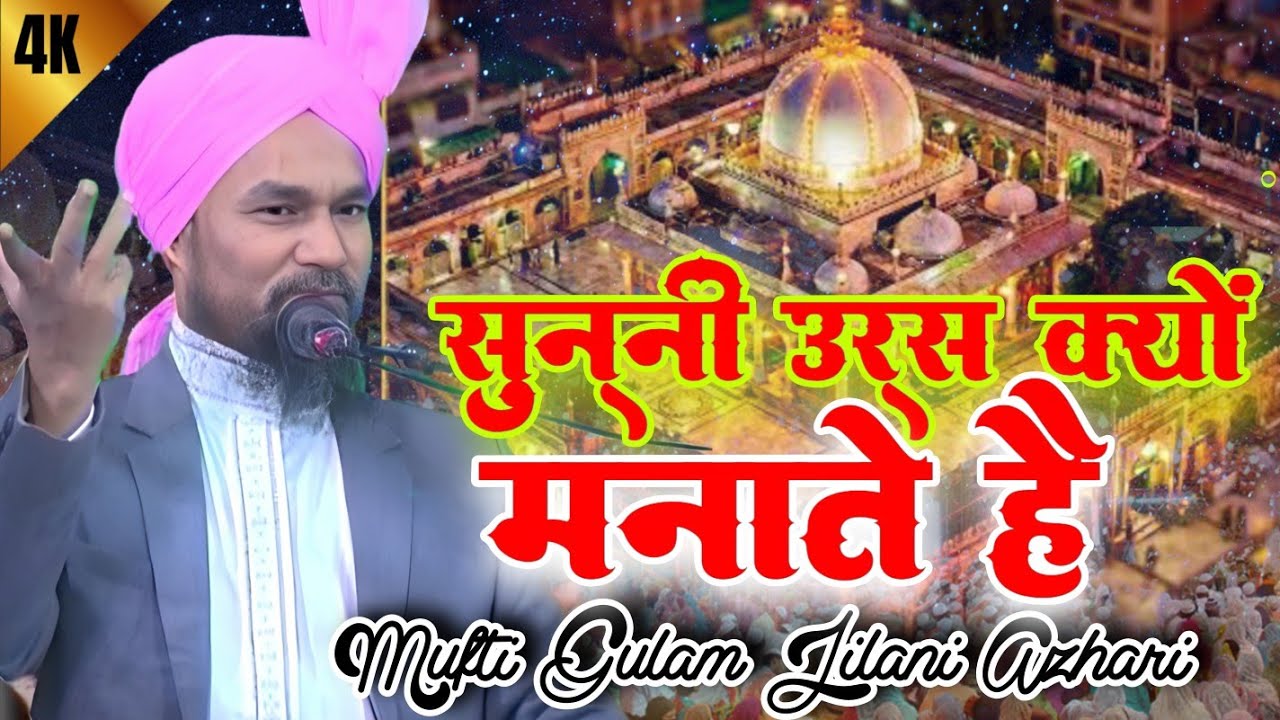सुन्नी उर्स क्यों मनाते है ? Mufti Gulam Jilani Azhari | New Bayan 2026