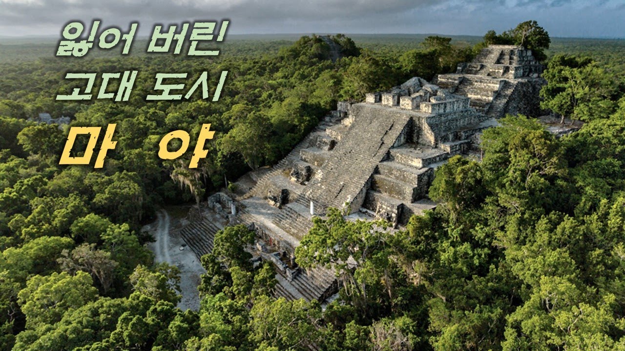 열대밀림 속 신비롭고 충격적인 마야문명 - El mirador, Tikal, Calakmul