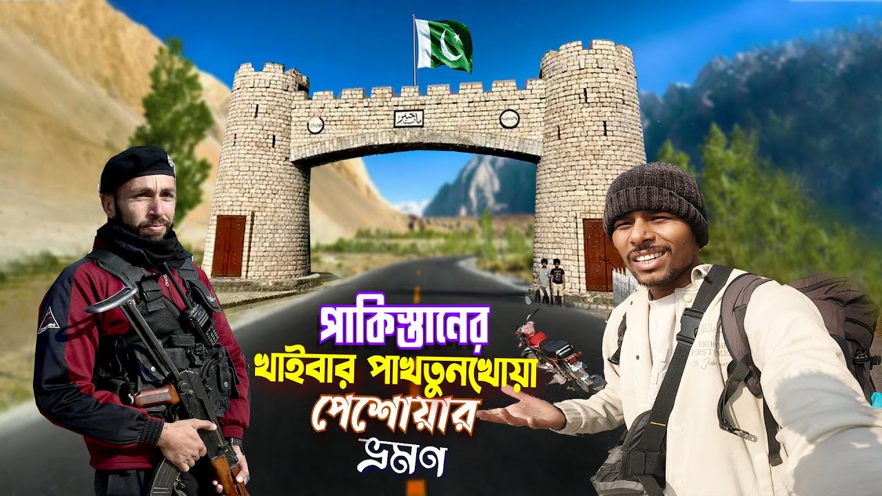 Peshawar Tour || Khyber Pakhtunkhwa ||  পাকিস্তানের খাইবার পাখতুনখোয়া পেশোয়ার ভ্রমন
