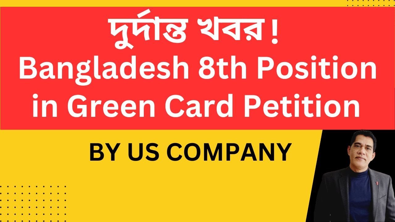 দুর্দান্ত খবর ! Bangladesh 8th Position in Green Card Petition by US Company. #study_in_usa