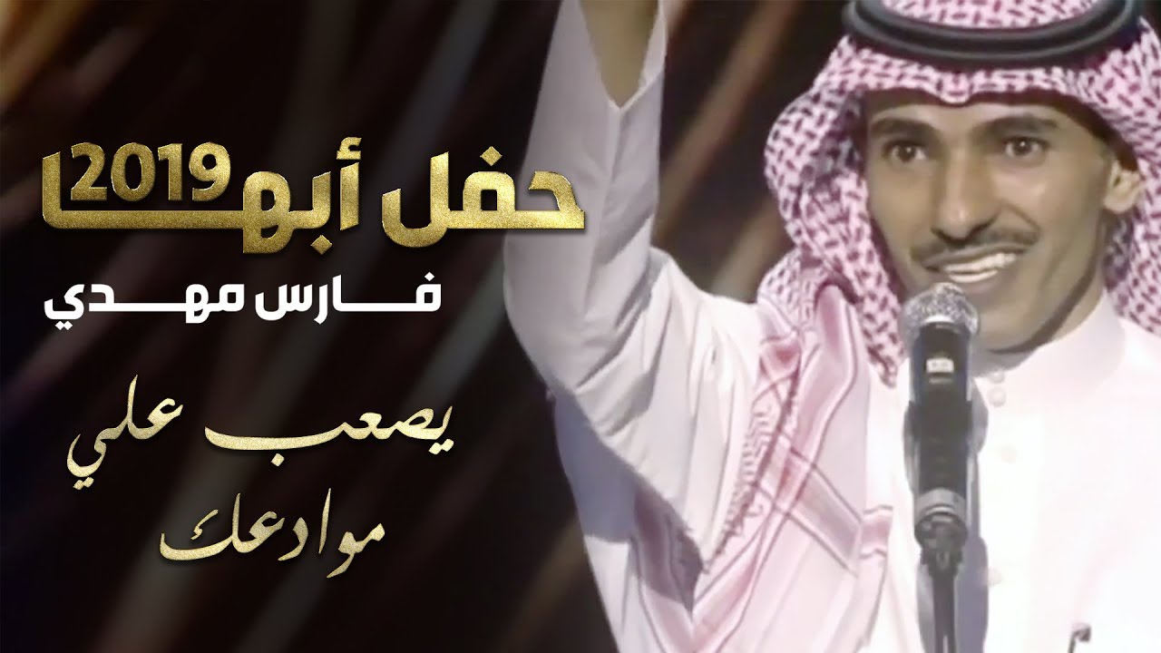 فارس مهدي - يصعب علي موادعك | حفلة ابها