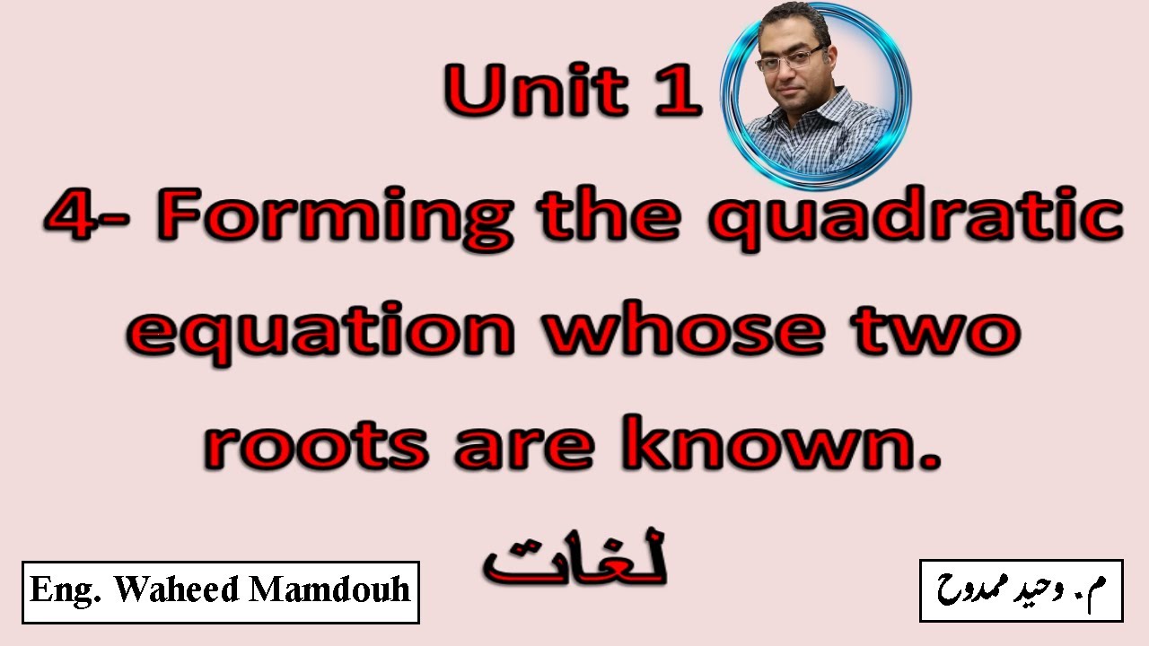 Sec1- 1st term 1.4- Forming the quadratic equation whose two roots are known.  شرح ماث أولى ثانوى