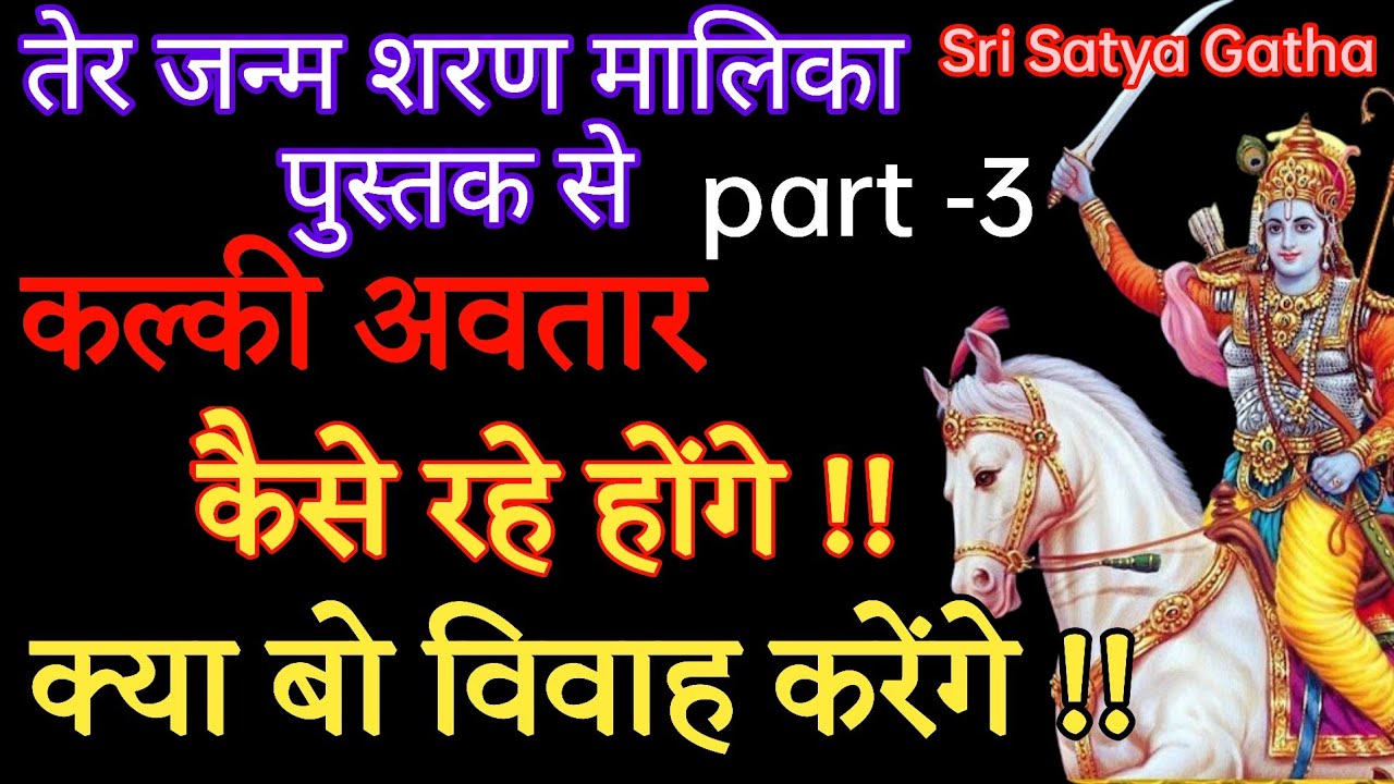 कल्की अवतार कैसे रहे होंगे । क्या बो विवाह करेंगे । Kalki Avatar। Bhavishya Malika in Hindi ।