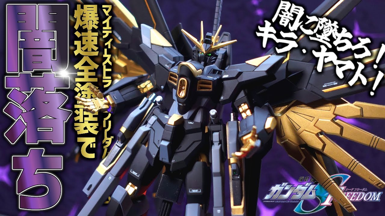 【ガンプラ全塗装】闇に墜ちろキラ・ヤマト！HGマイティーストライクフリーダムガンダムを闇堕ちカラーで制作してみた！