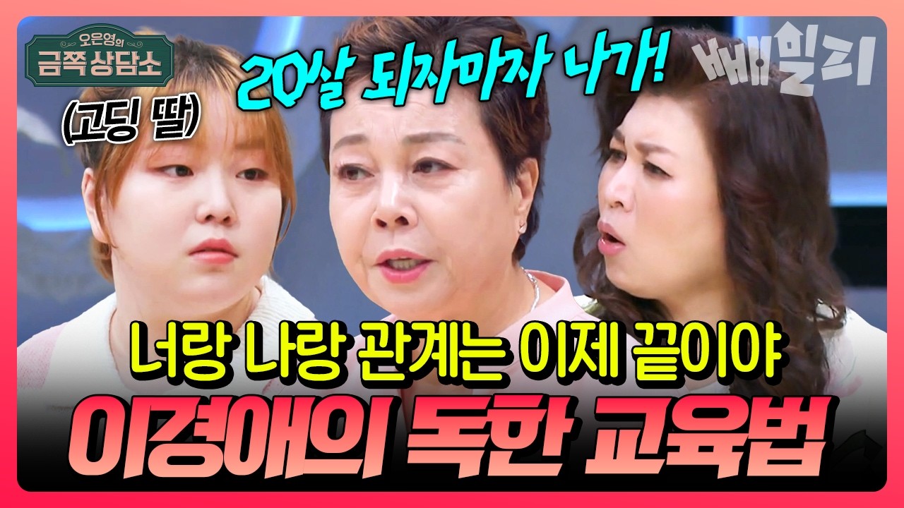 돈도 직업도 없는 고딩 딸에게 독립 강요?!🤯 너랑 나랑 관계는 이제 끝이야!💢 이경애가 딸과 거리 두는 진짜 이유| #금쪽상담소 91회
