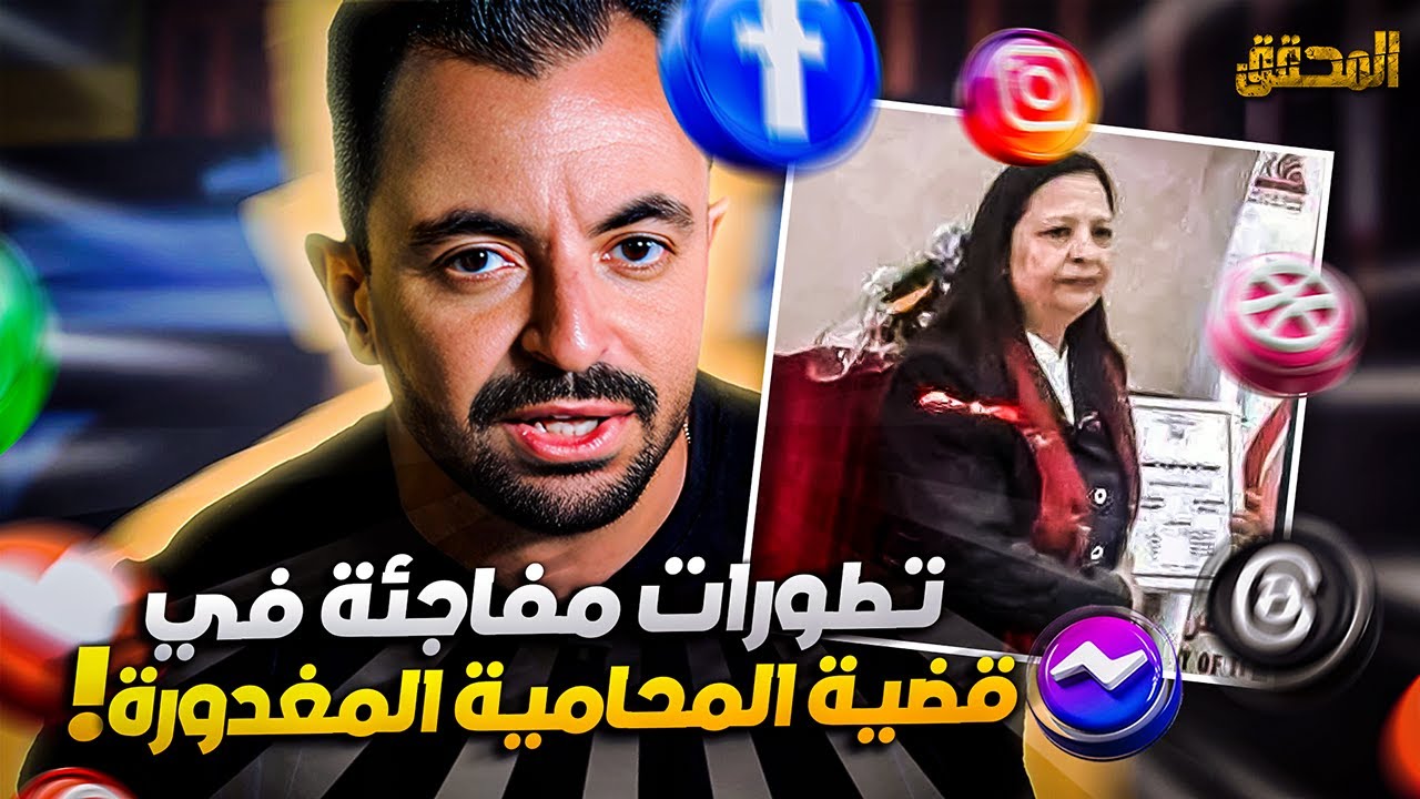 تراندينغ - تطورات مفاجئة في قضية المحامية المغدورة