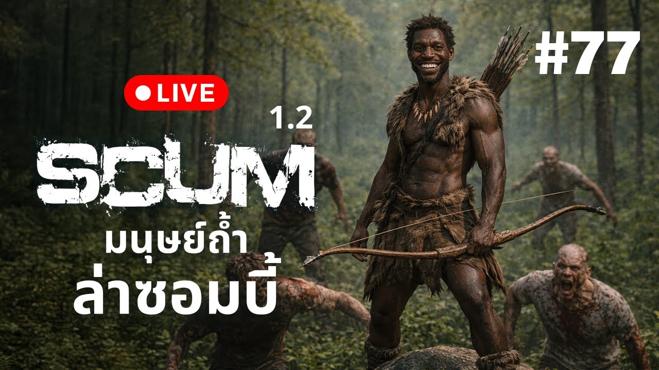 🔴 Live  SCUM 1.2  มนุษย์ถ้ำ ล่าซอมบี้