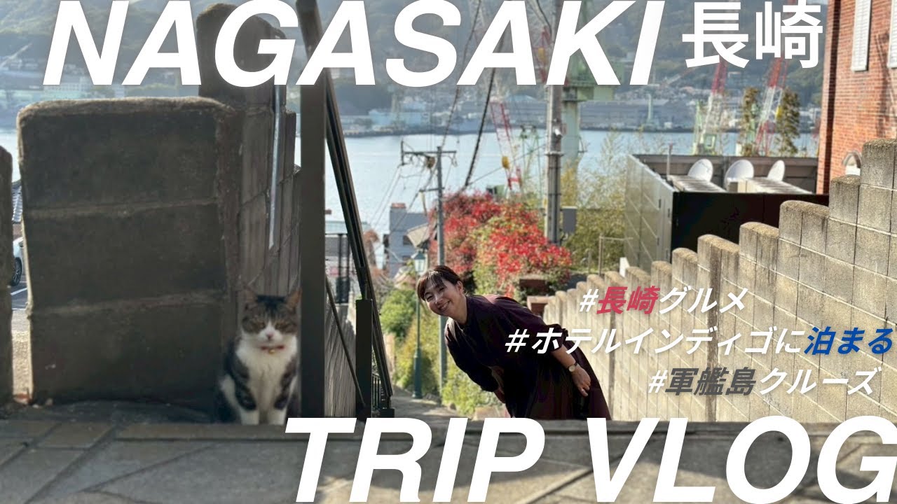 【長崎Vlog 】異国情緒あふれる街歩き｜軍艦島クルーズと長崎グルメ、インディゴホテル滞在記