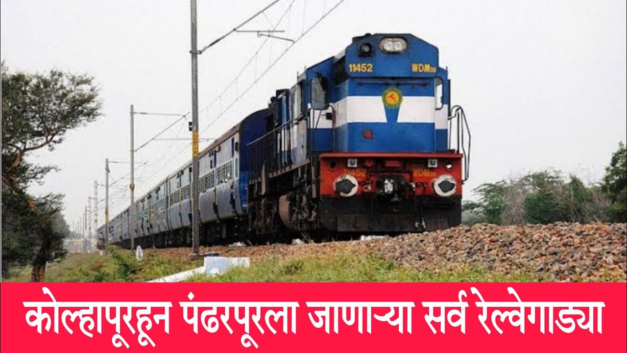 कोल्हापूरहून पंढरपूरला जाणाऱ्या रेल्वे गाड्यांची माहिती | Kolhapur Pandharpur train | Pandharpur
