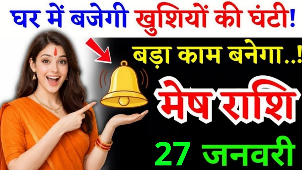 23 जनवरी, मेष राशि वालों तुम्हारे घर में बजेगी खुशियों की घंटी, Mesh Rashi