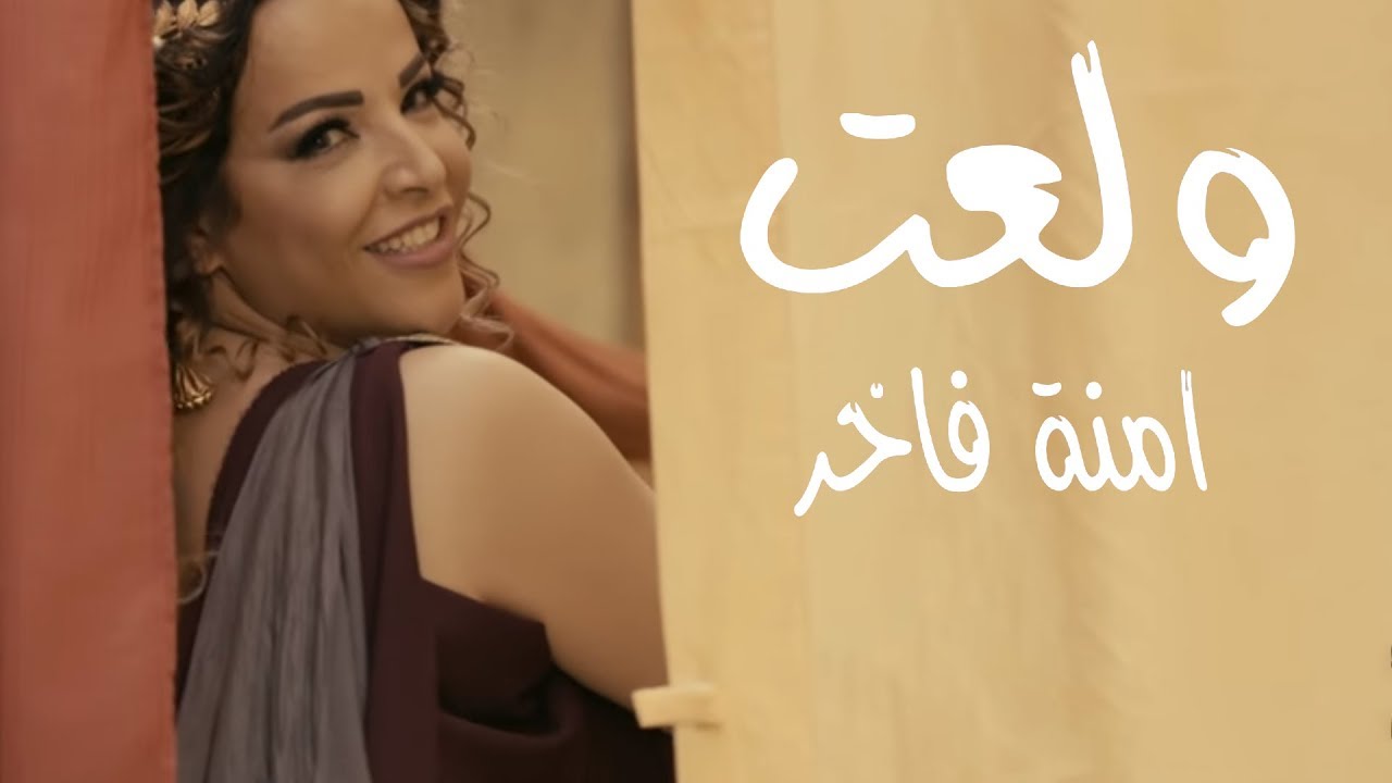 Emna Fakher - Wel3et (Official Music Video) | آمنة فاخر - ولعت