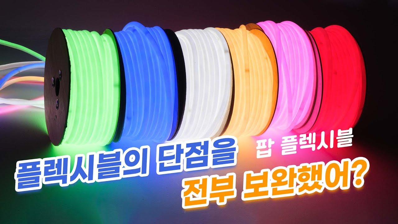 무결점 팝 플렉시블! LED 논네온 의 단점을 전부 보완해서 나왔다! 줄LED 바 논네온 플렉시블 라인바 조명