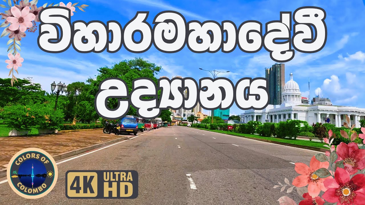 Viharamahadevi Park, Colombo 07 | විහාරමහාදේවී උද්‍යානය, කොළඹ 07