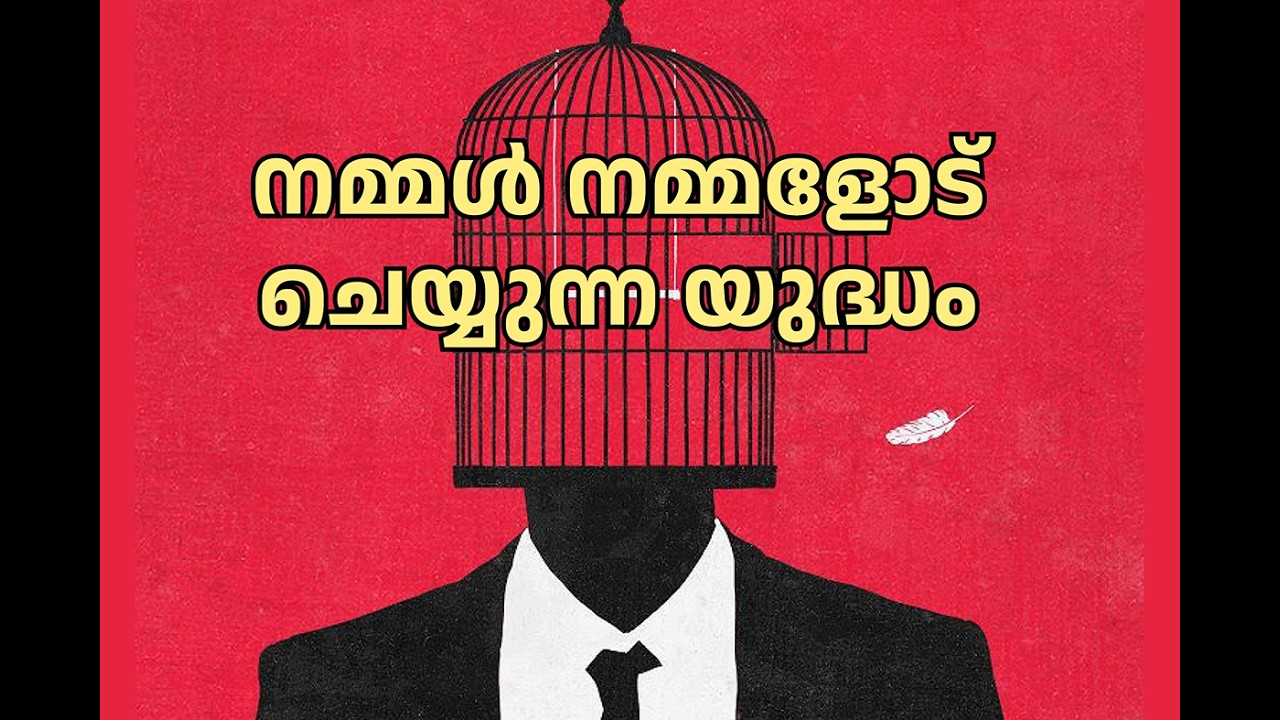 നമ്മൾ നമ്മളോട് ചെയ്യുന്ന യുദ്ധം