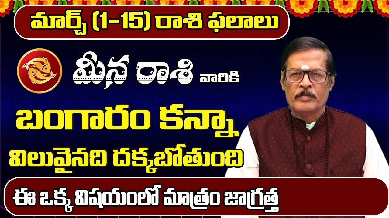 Meena Rashi Phalalu March 2026 | March Monthly Rasi Phalalu | Pisces Monthly Horoscope