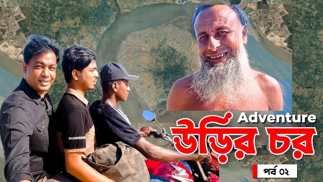 কে এই বেলাল উদ্দিন? উড়ির চরে ৫০ বছর ধরে চরে বসবাস । দেখেছেন ২৬ জন ওলিকে । (পর্ব ০২)
