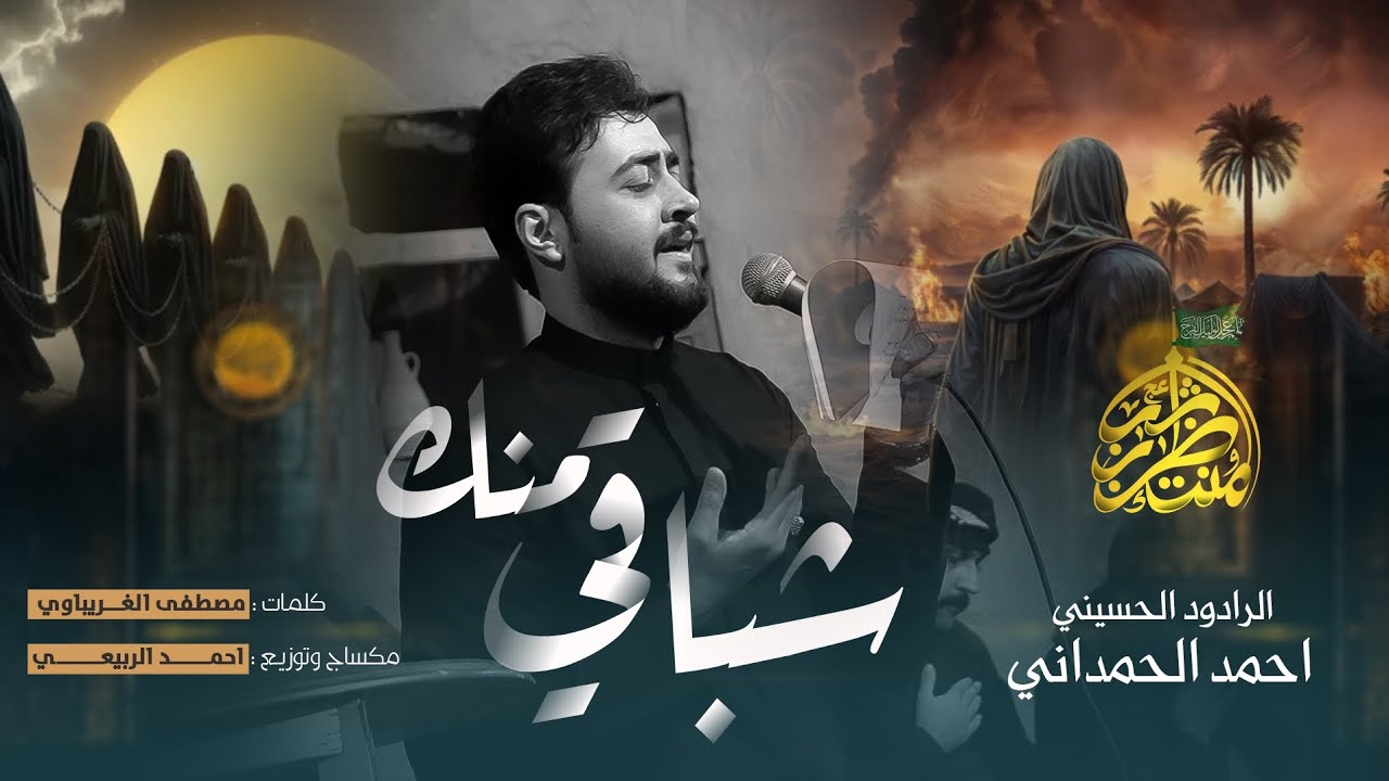 شباقي منك 2025 | احمد الحمداني | انه اشوف الاعوجية  - من تدوسك روحه جيه - جديد لطميات  1447