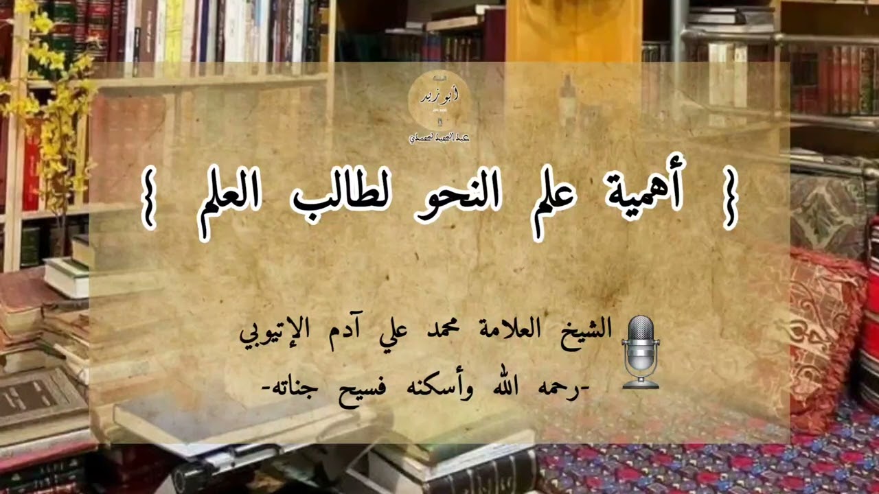 أهمية علم النحو لطالب العلم 🎙️ العلامة محمد علي آدم الإتيوبي -رحمه الله-