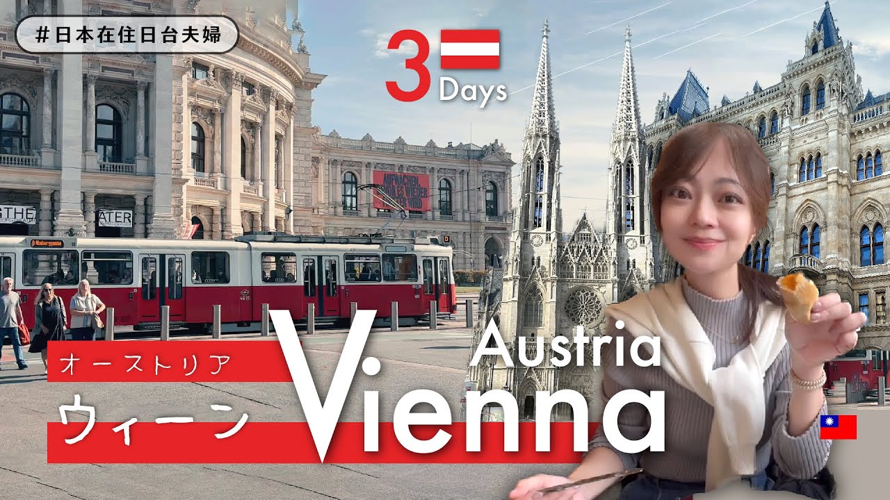 【ヨーロッパ旅行】🇦🇹ウィーン編 オーストリア｜美しすぎる都・グルメを満喫｜日台夫婦 海外vlog