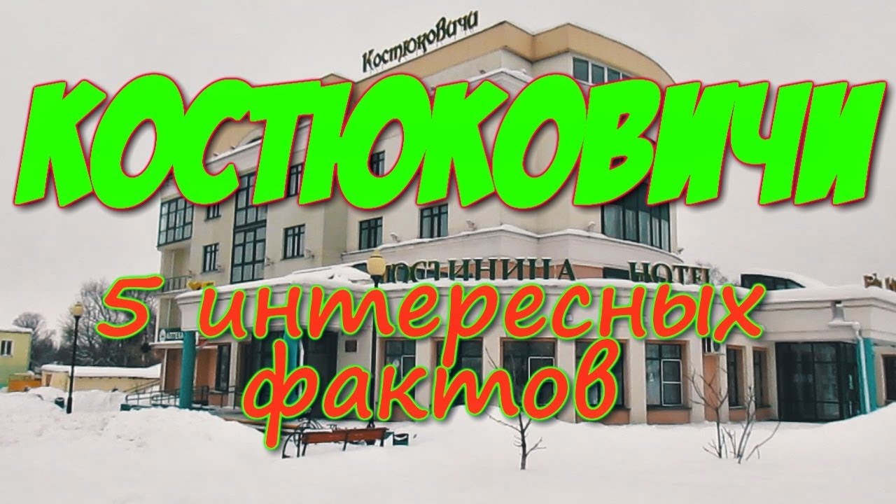 КОСТЮКОВИЧИ. 5 интересных фактов [5 interesting facts about Kostyukovichi]