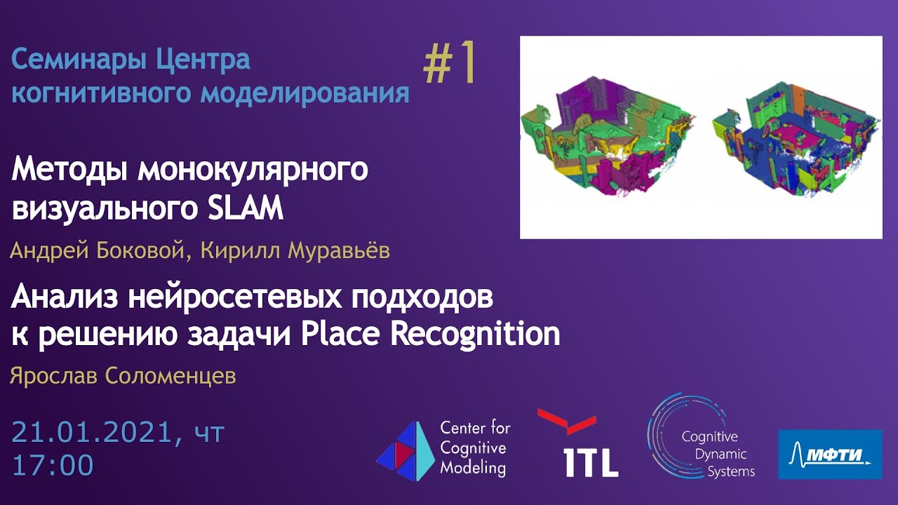 Семинар 1: Методы монокулярного визуального SLAM & Анализ нейросетевых подходов  Place Recognition