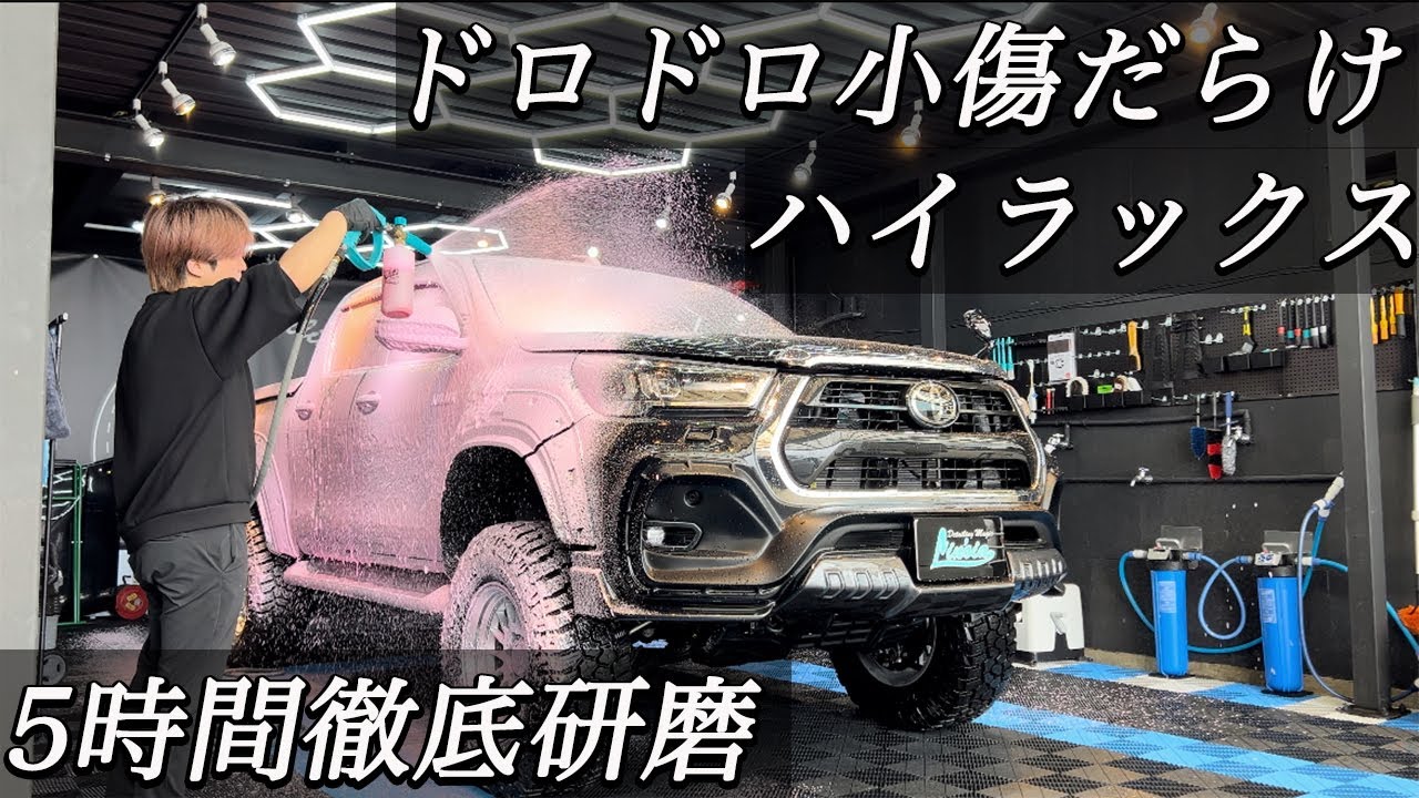 【4K】【洗車】【研磨】ドロドロに汚れた TOYOTA ハイラックスを５時間の洗車&研磨で蘇らせる。car detailing toyota hilux