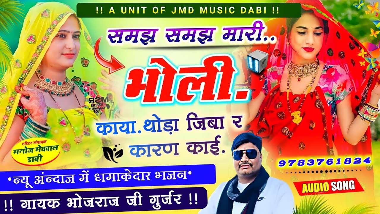 #devnarayan_Bhajan_समझ_समझ_मारी_भोली_काया. Samaj Samaj Mari Bholi Kaya #Bhojra_Ji_Gurjar 