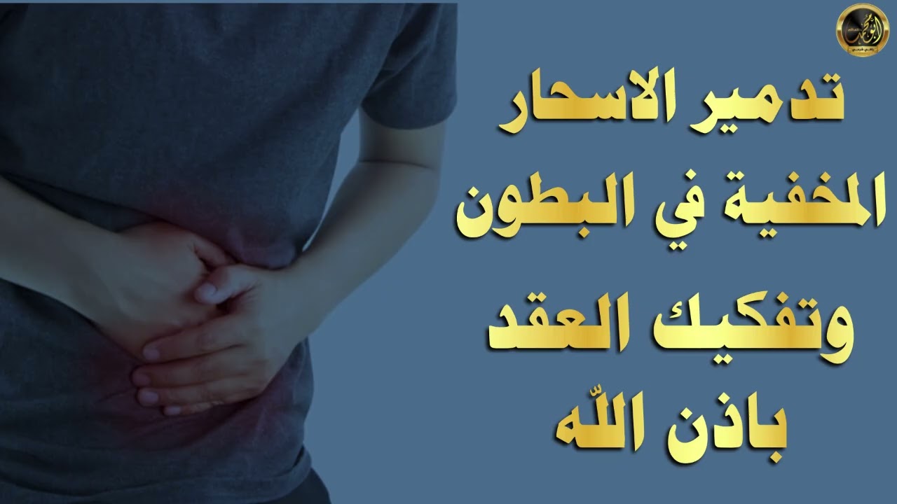 رقية قوية لتدمير السحر الخفي في البطن وتفكيك العقد بإذن الله (شفاء وراحة وسكينة)