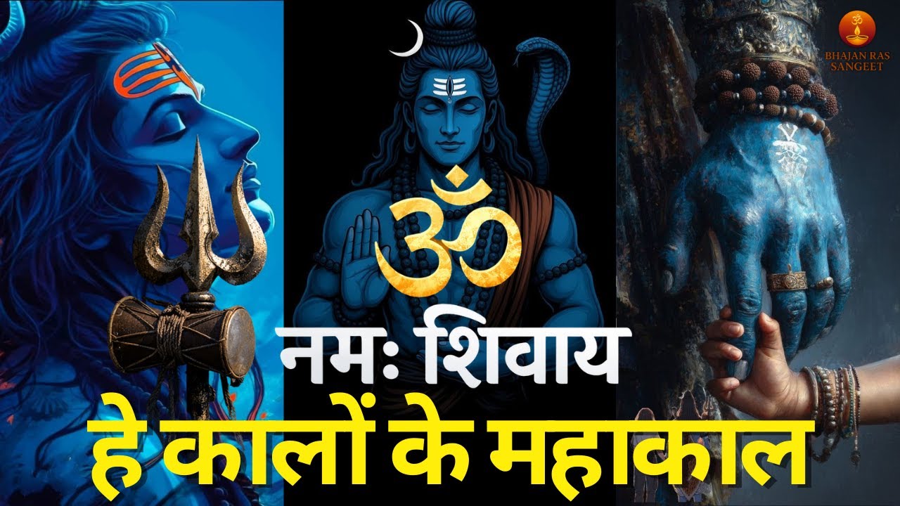 महाशिवरात्रि। ॐ नमः शिवाय – आत्मा को छू लेने वाला बेहद सुंदर शिव भजन | Bhajan Ras Sangeet
