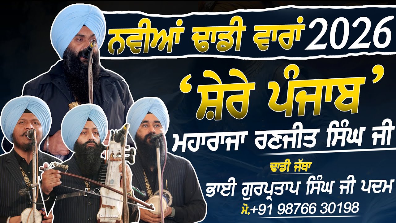 'ਸ਼ੇਰੇ ਪੰਜਾਬ' ਮਹਾਰਾਜਾ ਰਣਜੀਤ ਸਿੰਘ ਜੀ - Dhadi Jatha Bhai Gurpartap Singh Padam - KANDOLA KALAN - 2026