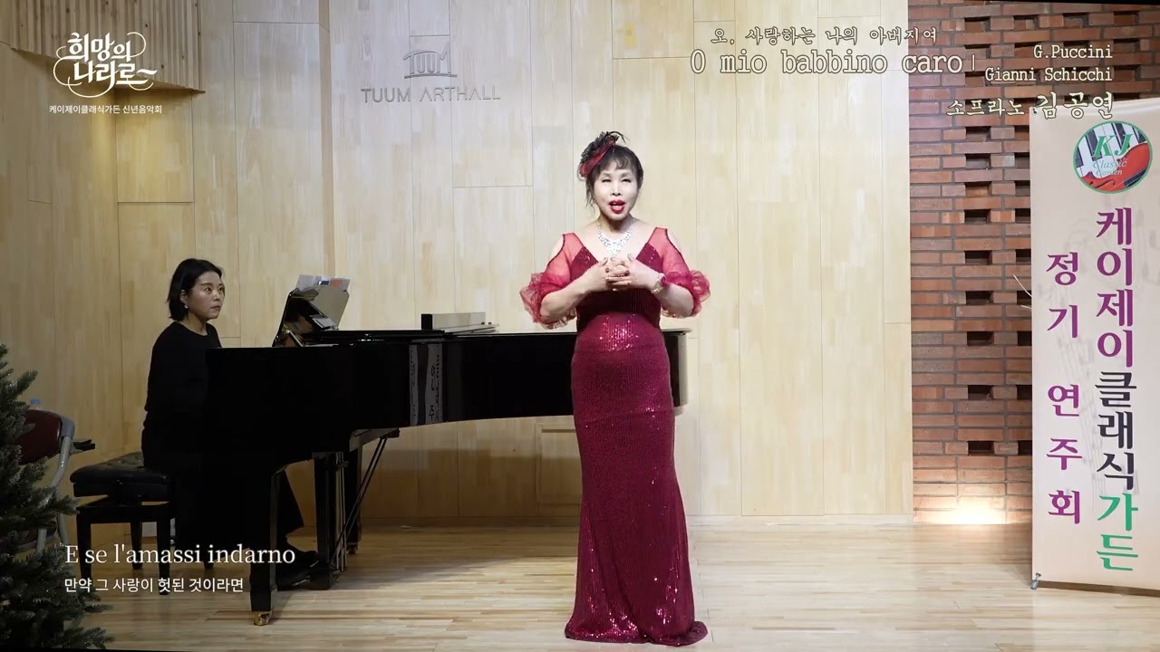 O mio babbino caro (오, 사랑하는 나의 아버지여,  G.Puccini 곡) - 소프라노 김공연(Pf 이재연) / 신년음악회 (2026.1.11)
