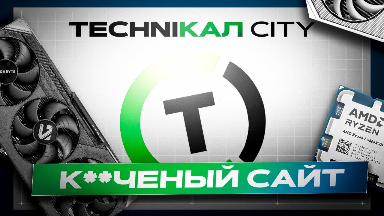ТехниКАЛ СИТИ - САМЫЙ МУСОРНЫЙ САЙТ В ИНТЕРНЕТЕ