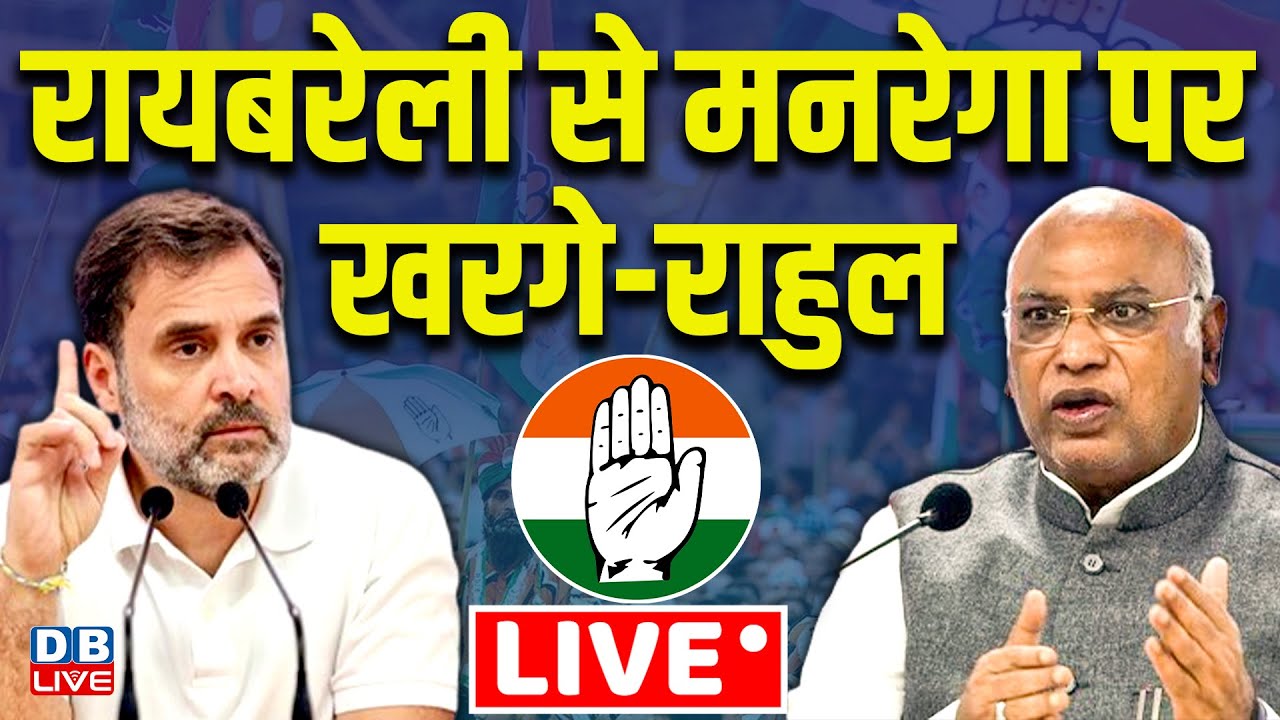 रायबरेली से मनरेगा पर खरगे-राहुल LIVE | Mallikarjun Kharge | Rahul Gandhi | #dblive