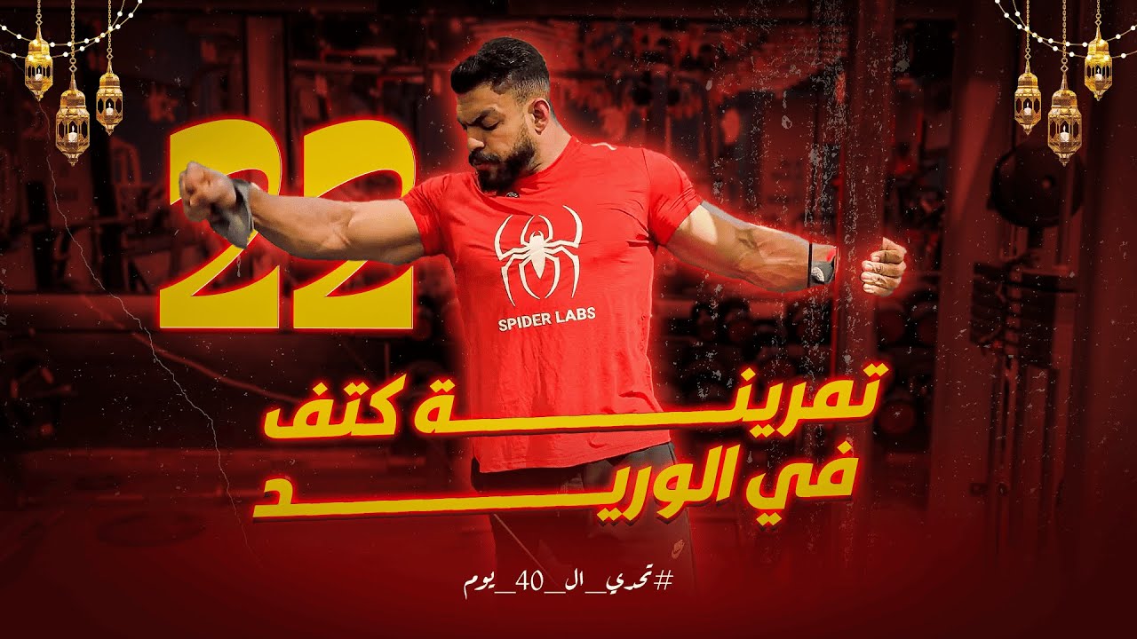 اليوم الـ 22 من تحدي الـ 40 يوم |💪أقــــــــــوي تمرينة كتـــــــف واخنلاق الأداء والأوزان🔥