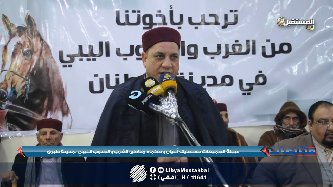 قبيلة الجميعات تستضيف أعيان وحكماء مناطق الغرب والجنوب الليبي بمدينة طبرق 