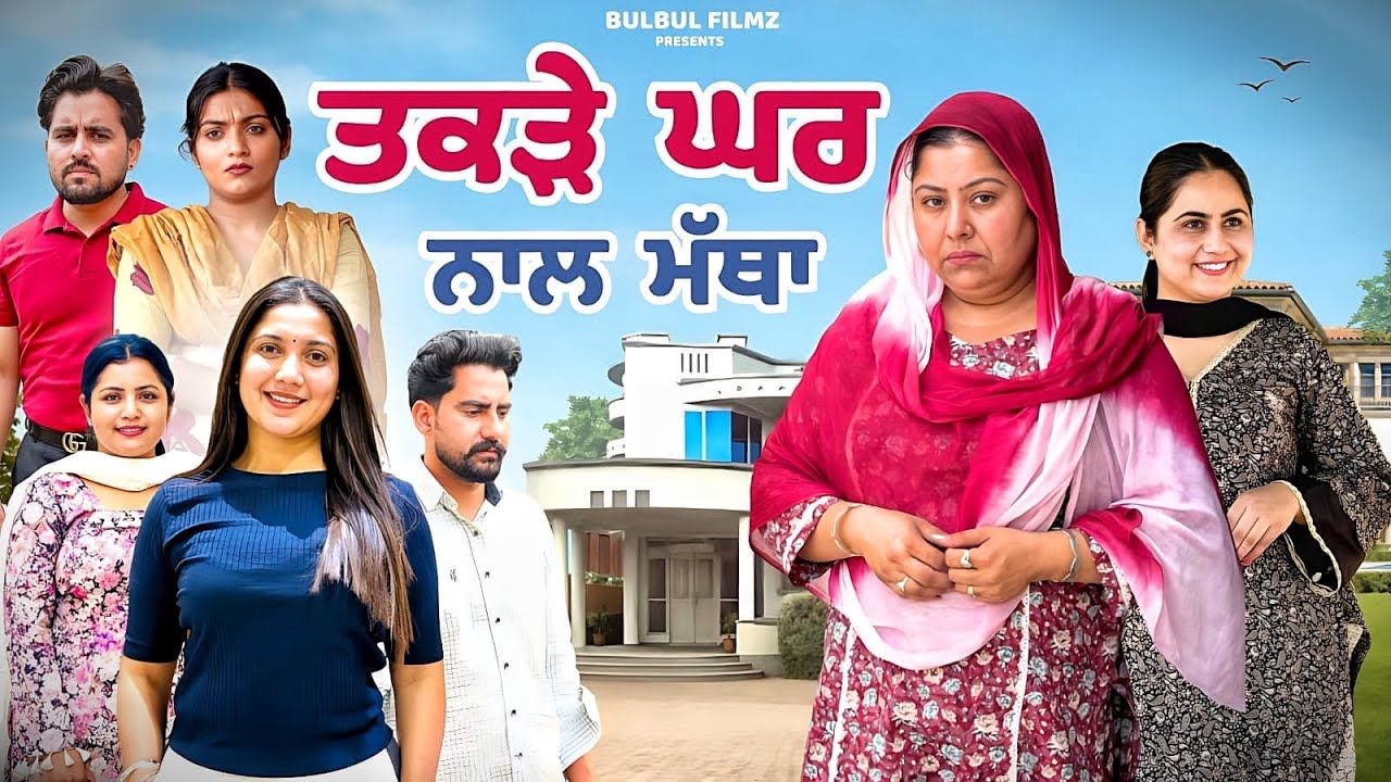 ਤਕੜੇ ਘਰ ਨਾਲ ਮੱਥਾ / Takde Ghar Nal Matha / NEW PUNJABI SHORT MOVIE 2026 / @BulbulFilmz 