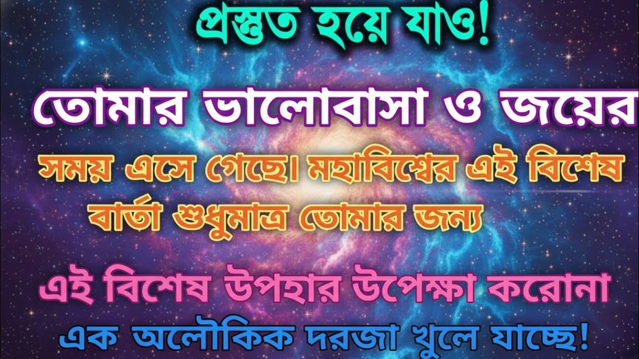 তোমার জীবনে আসছে অবিশ্বাস্য পরিবর্তন! আজকের মহাবিশ্বের বার্তা ! #angelmessages 