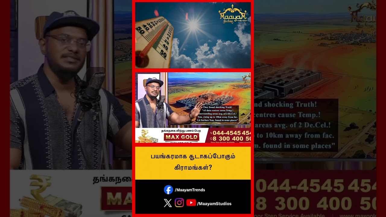 பயங்கரமாக சூடாகப்போகும் கிராமங்கள்?  #MaayamStudios #YoutubeChannel #MaayamBhakthi