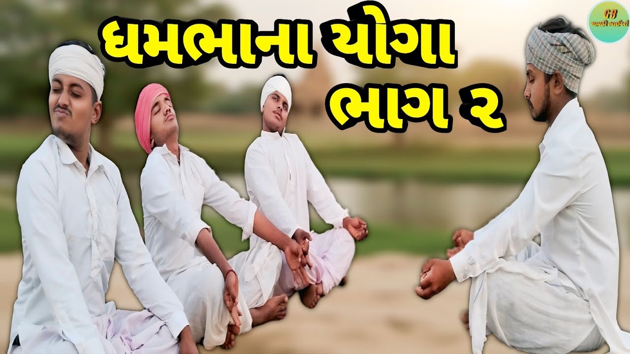 ધમભાના યોગા ભાગ ૨ // Gujarati Comedy Video // ગુજરાતી કોમેડી વીડિયો // Gamthi Bhaio // ગામઠી ભાઈઓ