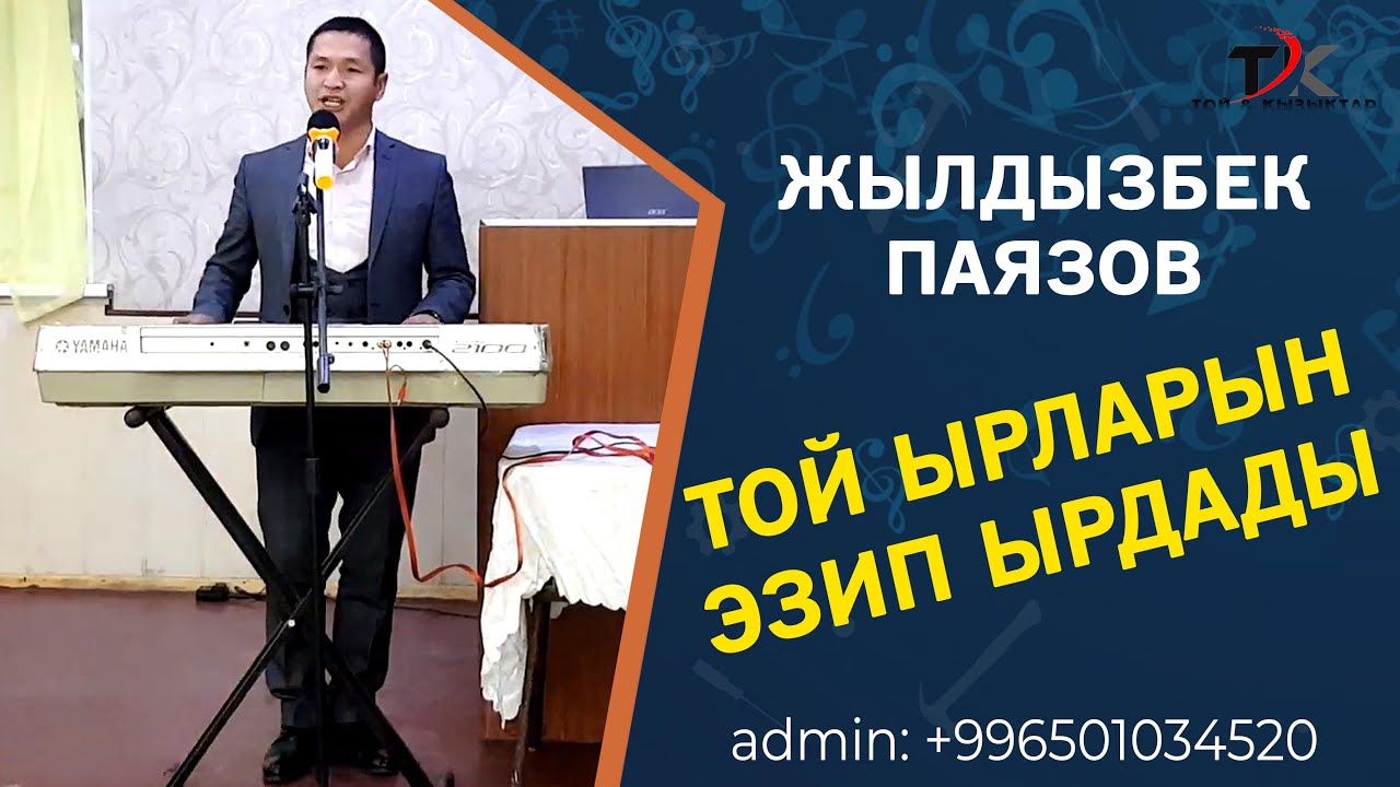 ЖЫЛДЫЗБЕК ПАЯЗОВ ТОЙ ЫРЛАРЫН ЯМАХА МЕНЕН ЭЗИП КОЙДУ ....